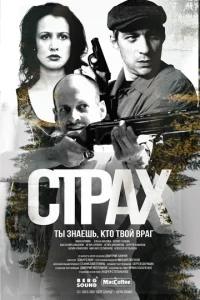 Страх онлайн